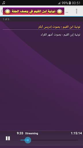 وصف الجنة لابن القيم - نونية ابن القيم أشهر القراء screenshot 5