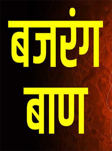 Bajrang baan in hindi screenshot 3