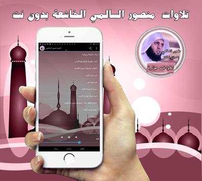 تلاوات السالمي الخاشعة بدون نت screenshot 2