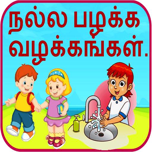 Good Habits in Tamil 1.21