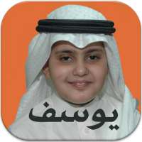 القارئ الصغير يوسف كالو القرآن الكريم بدون انترنت on 9Apps