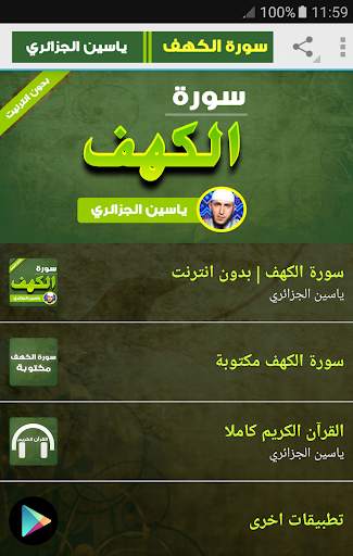سورة الكهف كاملة ياسين الجزائري بدون انترنت screenshot 1