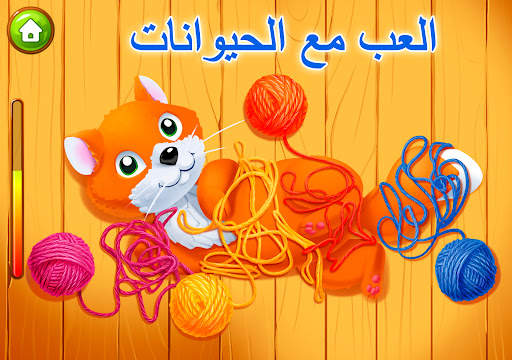 مزرعة الحيوانات للأطفال. ألعاب 18 تصوير الشاشة