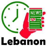 Lebanon Hourly News - أخبار لبنان ساعة بساعة logo