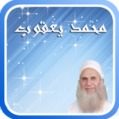 محاضرات الشيخ محمد حسين يعقوب أيقونة