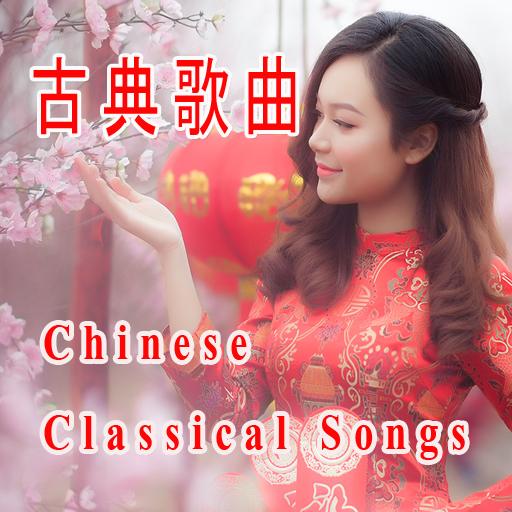 CHINESE classic song आइकन