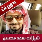 شيلات سعد محسن on 9Apps