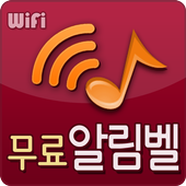 Free WiFi Bell Music icon