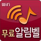 Free WiFi Bell Music logo