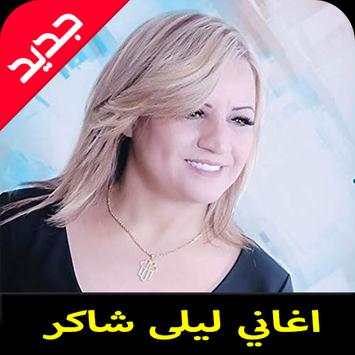 اغاني ليلى شاكر  mp3 1 تصوير الشاشة