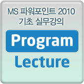 MS 파워포인트 2010 기초 강의 실무 동영상 강좌 icon