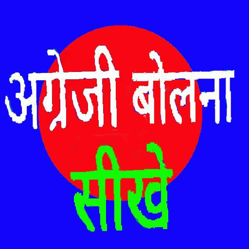 Spoken English in Hindi 1.5