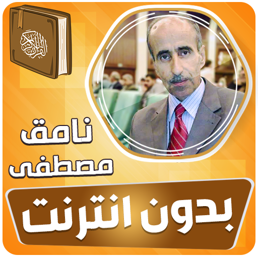 نامق مصطفى القران الكريم مجود بدون انترنت‎ иконка