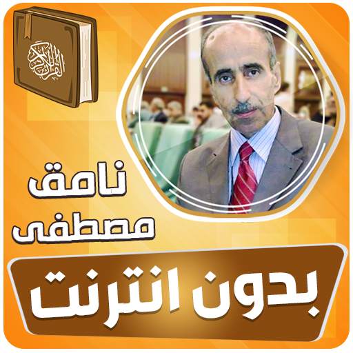 نامق مصطفى القران الكريم مجود بدون انترنت‎ 3.3