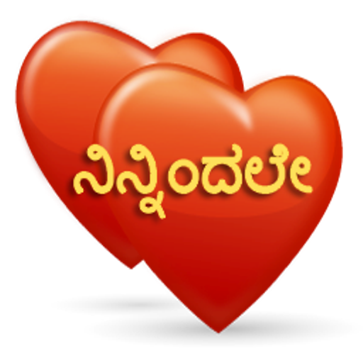 ನಿನ್ನಿಂದಲೇ Kannada SMS icon