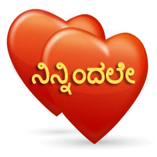 ನಿನ್ನಿಂದಲೇ Kannada SMS 3.5