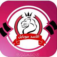 الاسد موبايل on 9Apps