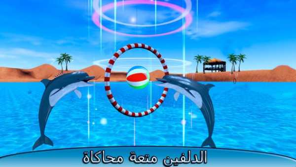 دولفين مرح لعبه 1 تصوير الشاشة