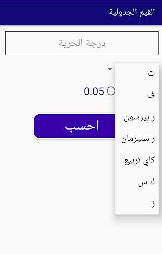 المساعد الإحصائي скриншот 2