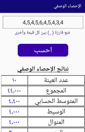 المساعد الإحصائي скриншот 1