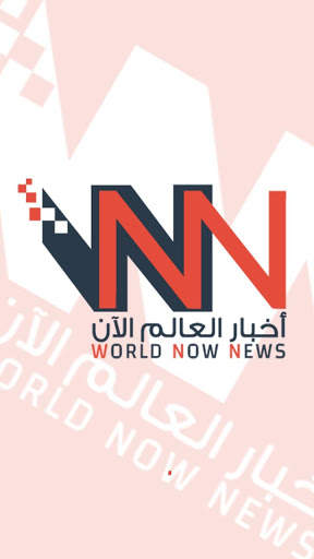 اخبار العالم الآن World Now News screenshot 1