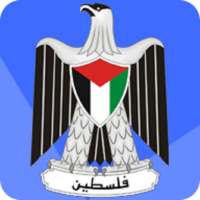المنهاج الفلسطيني الجديد on 9Apps
