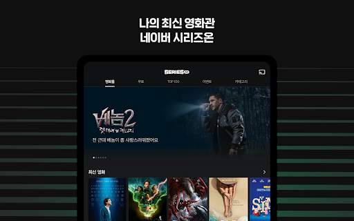 네이버 시리즈온 - SERIES ON screenshot 1