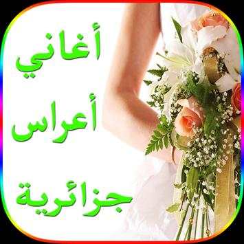 أغاني أعراس جزائرية 2018 2 تصوير الشاشة