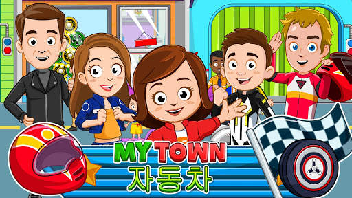 My Town : Car 자동차(세차, 수리, 운전) screenshot 1