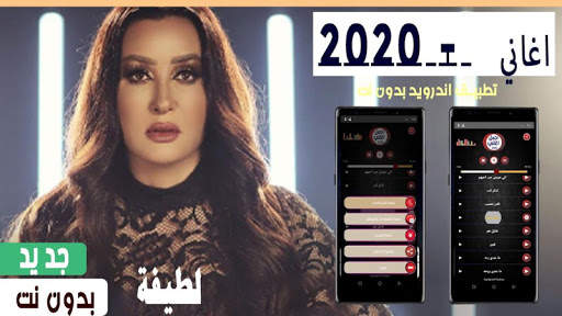 لطيفة 2020 بدون نت screenshot 1