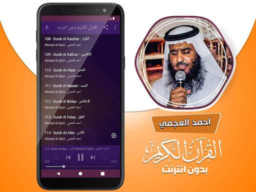 احمد العجمي القران الكريم كاملا بدون انترنت screenshot 4