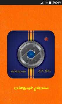 استرجاع فيديوهات المحذوفة 1 تصوير الشاشة