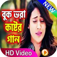 বাংলা কষ্টের গান । Bangla Koster Gan on 9Apps