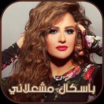 باسكال مشعلاني 2018 1 تصوير الشاشة