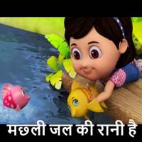 Machhli Jal Ki Rani Hai : Offline Videos logo