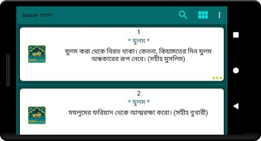 মহানবী (সা:) এর শ্রেষ্ঠ বাণী Islamic Bani скриншот 10