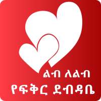 Ethiopia Lib le Lib Amharic Love Letters App on 9Apps