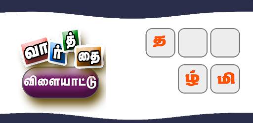 Tamil Word Game screenshot 1