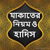 যাকাতের নিয়ম ও হাদিস | Zakater Niyom o Hadis App on 9Apps