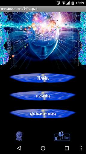 การทดสอบทางตรรกวิทยา - IQ screenshot 1