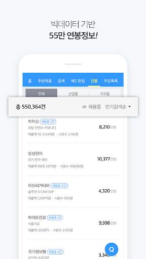 잡코리아 - 취업 신입 경력 맞춤채용 무료 연봉정보 screenshot 5