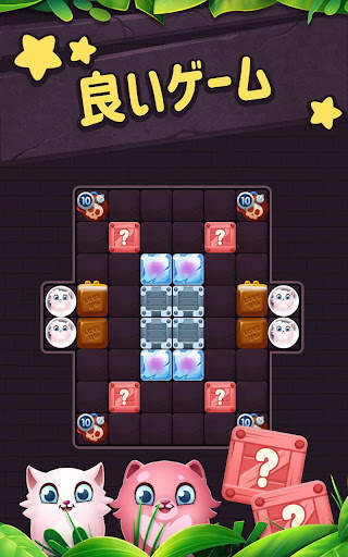 クラシックブロックパズルゲーム1010：無料の猫ポップゲーム screenshot 20