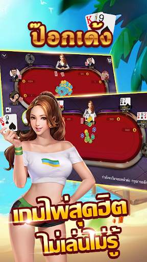 ไพ่ป๊อกเด้ง - แหล่งรวมเก้าเกไทย ไพ่ 13 ใบและไพ่แคง screenshot 1
