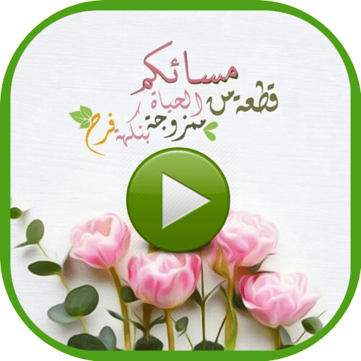 حالات مساء فيديو icon