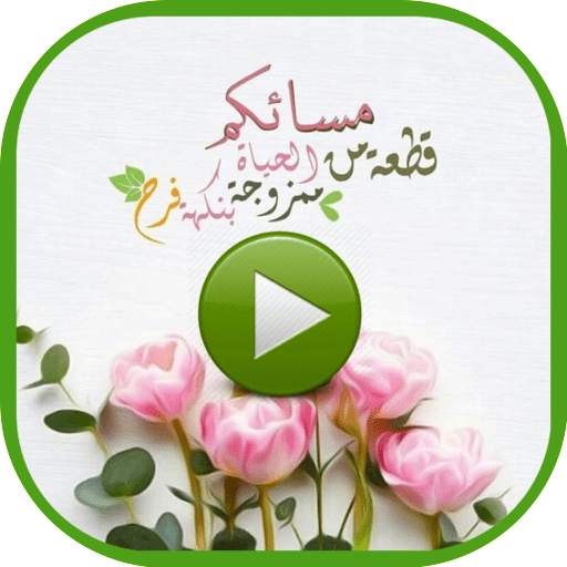 حالات مساء فيديو 0.0.8