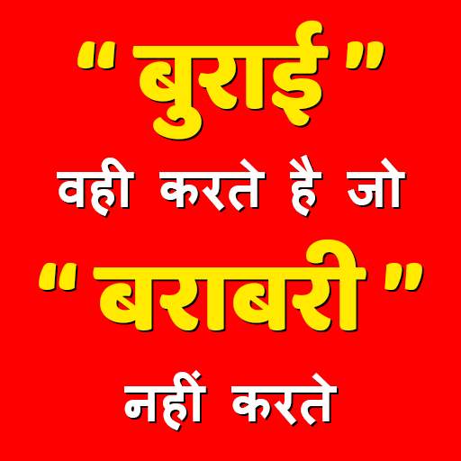 Hindi Motivational Quotes & Status (अच्छी बाते ) ❤ 1.0.2