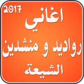 اغاني رواديد و منشدين الشيعة أيقونة