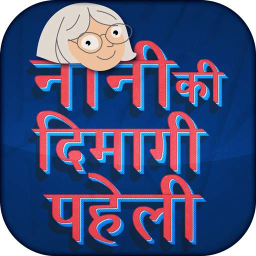 Nani ki dimagi paheliyan - Hindi Riddles 10.0