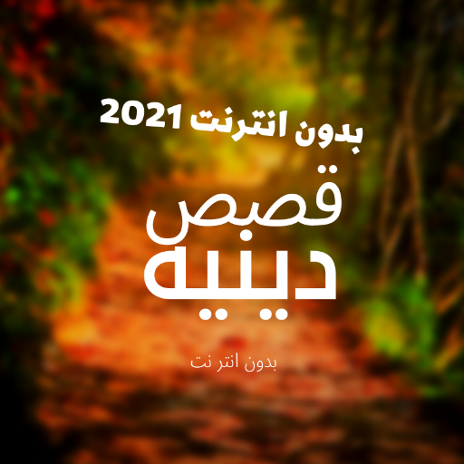 قصص دينيه بدون نت 2021 icon