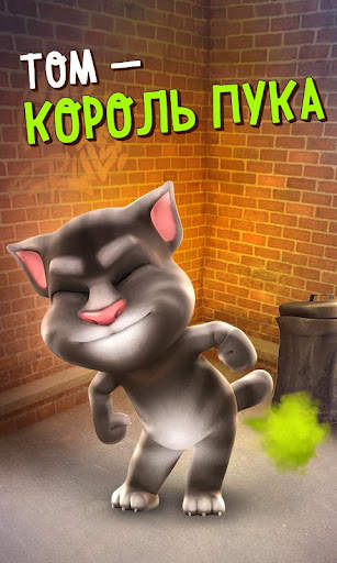 Говорящий Том скриншот 1